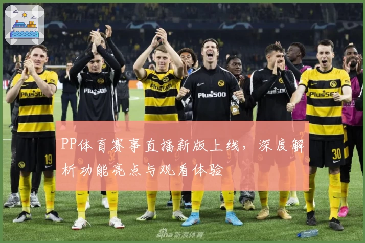 PP体育赛事直播新版上线，深度解析功能亮点与观看体验