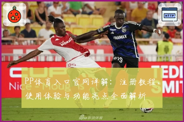PP体育入口官网详解：注册教程、使用体验与功能亮点全面解析