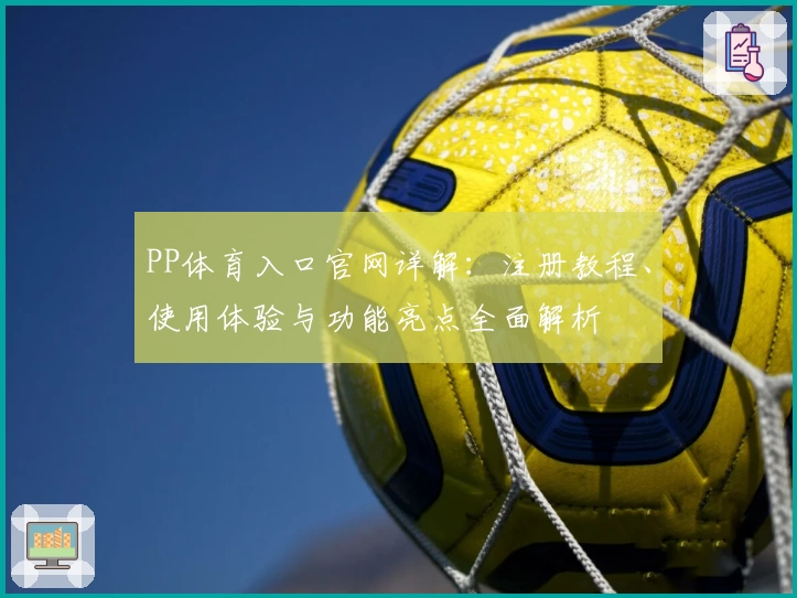 PP体育入口官网详解：注册教程、使用体验与功能亮点全面解析