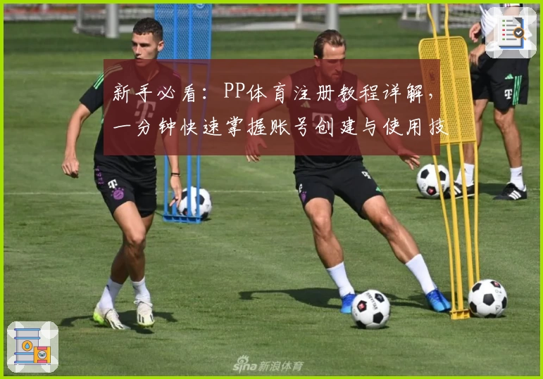 新手必看:PP体育注册教程详解,一分钟快速掌握账号创建与使用技巧
