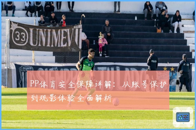 PP体育安全保障详解：从账号保护到观影体验全面解析