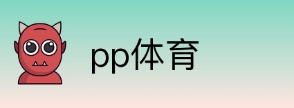 pp体育 Logo
